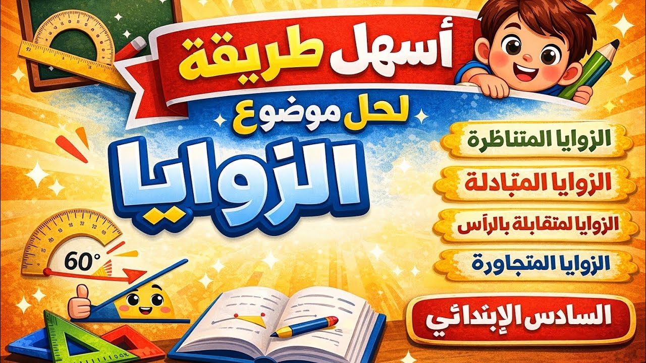 حل تمارين الزوايا المتناظرة والمتبادلة والمتقابلة بالرأس | الصف السادس الابتدائي