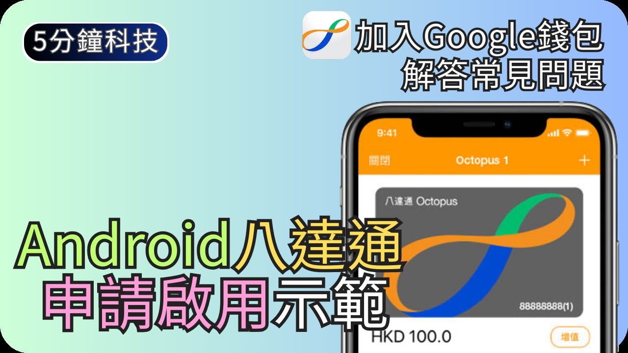 如何申請Android版八達通｜解答最常見八達通相關問題｜生活科技5分鐘