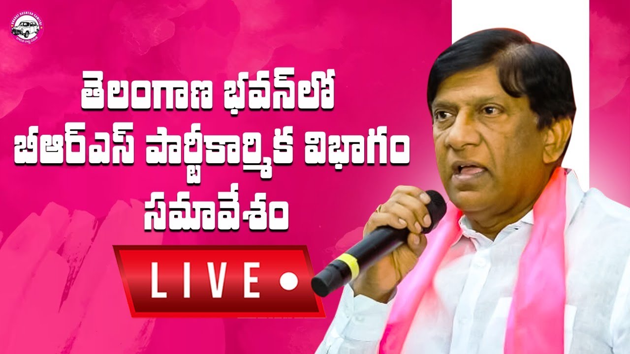 Live: తెలంగాణ భవన్‌లో బీఆర్ఎస్ పార్టీ కార్మిక విభాగం సమావేశం