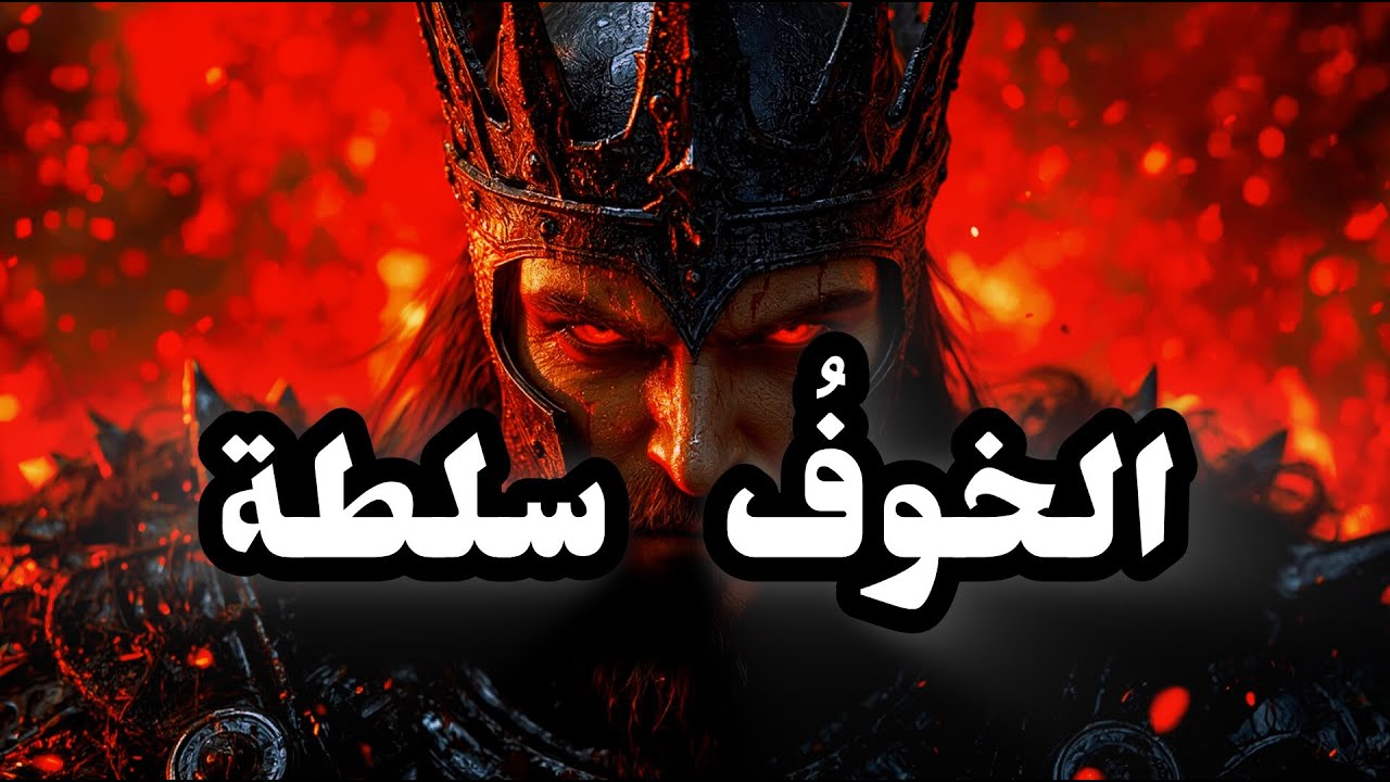 لا تطلب الوفاء، بل ابنِ الخوف