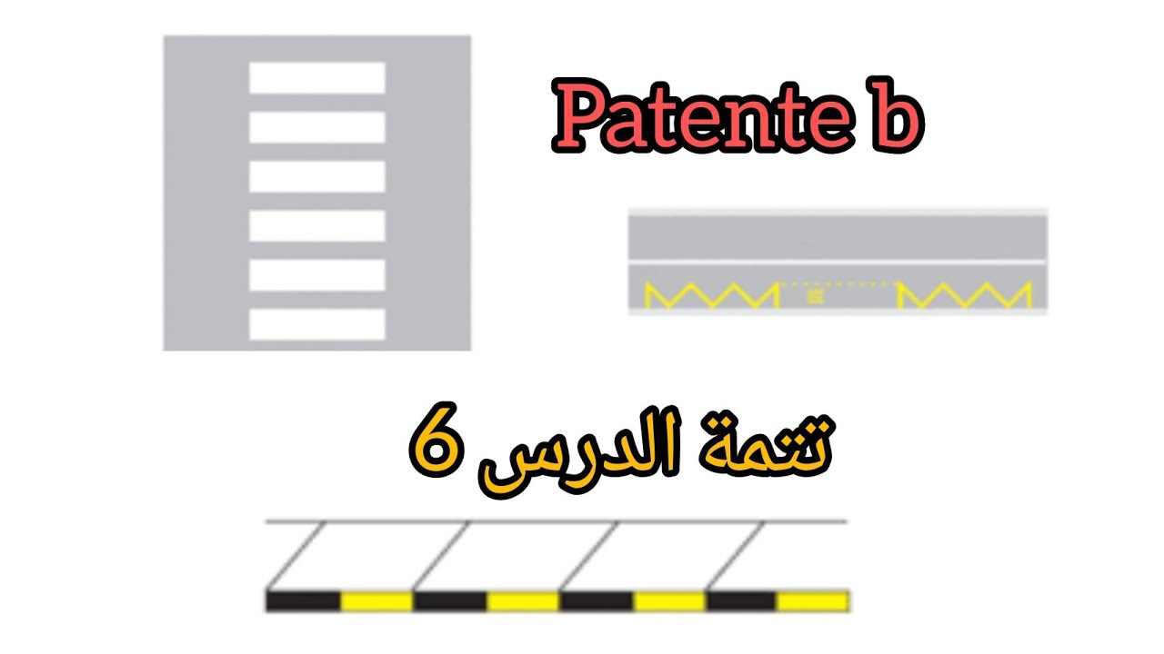 Segnaletica orizzontale الدرس 6.patente b