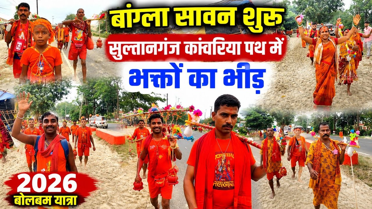 बांग्ला सावन शुरू| सुल्तानगंज कांवरिया पथ में भक्तों का भीड़| Bolbam Yatra 2026 | Sawan Mela video