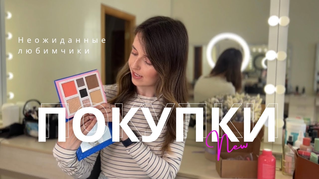 ПОКУПКИ КОСМЕТИКИ | Неожиданные любимчики