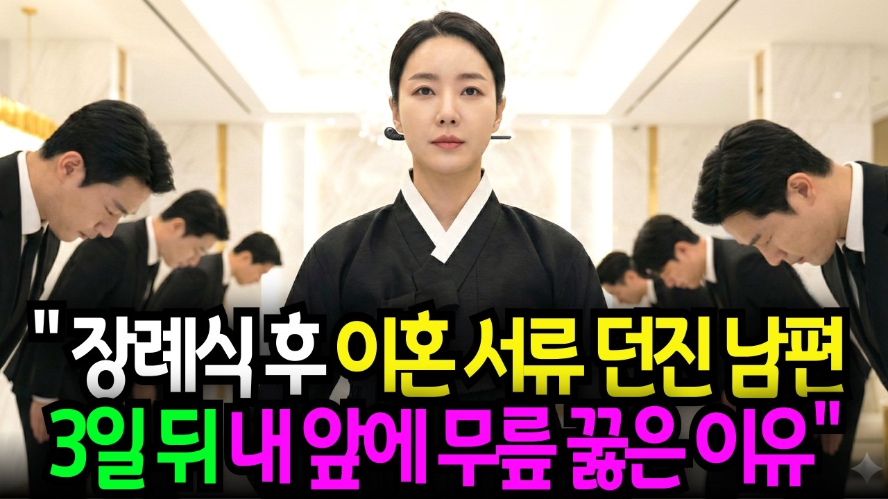 친정 아빠 장례식 후 이혼 서류 던진 남편, 3일 뒤 내 앞에 무릎 꿇은 이유ㅣ노후사연ㅣ감동사연ㅣ사연라디오ㅣ오디오북