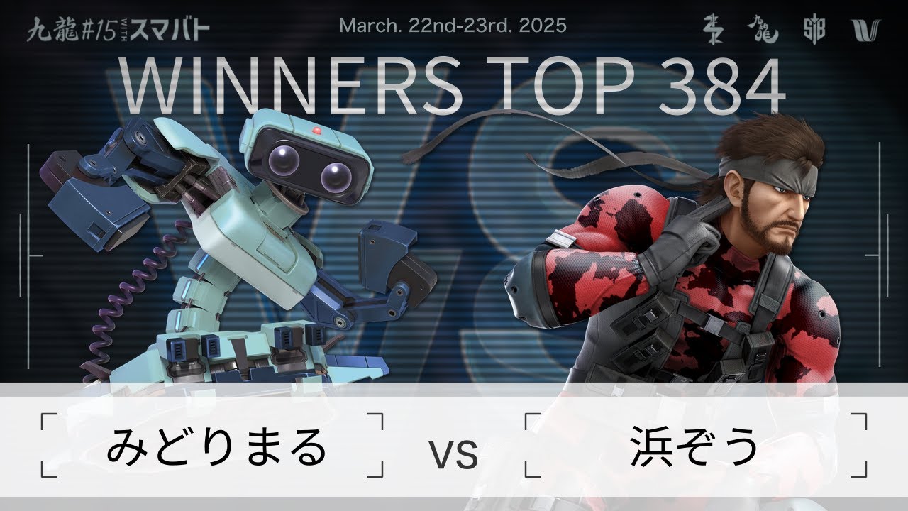 九龍#15 withスマバト Winners Top 384 - みどりまる(ロボット) vs 浜ぞう(スネーク) - スマブラSP大阪大会