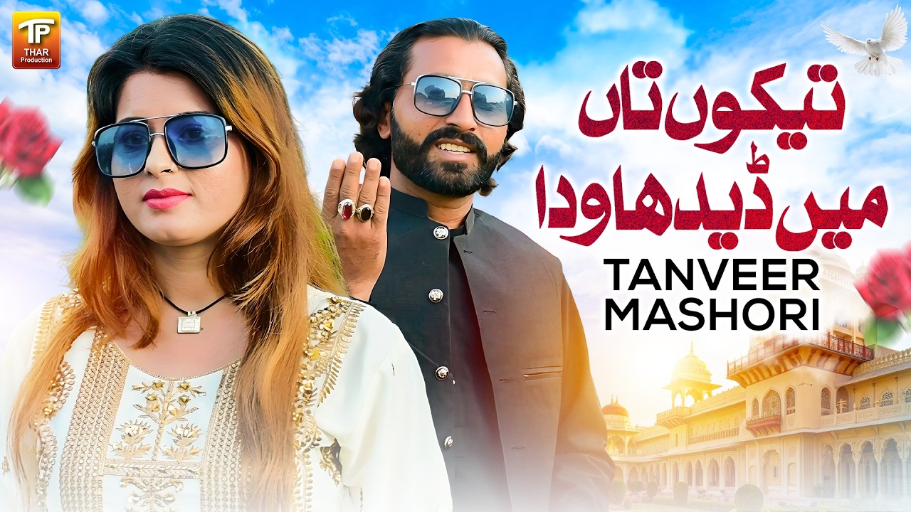 Tekon Taan Main Dedha Wada | Tanveer Mashori | Thar Production