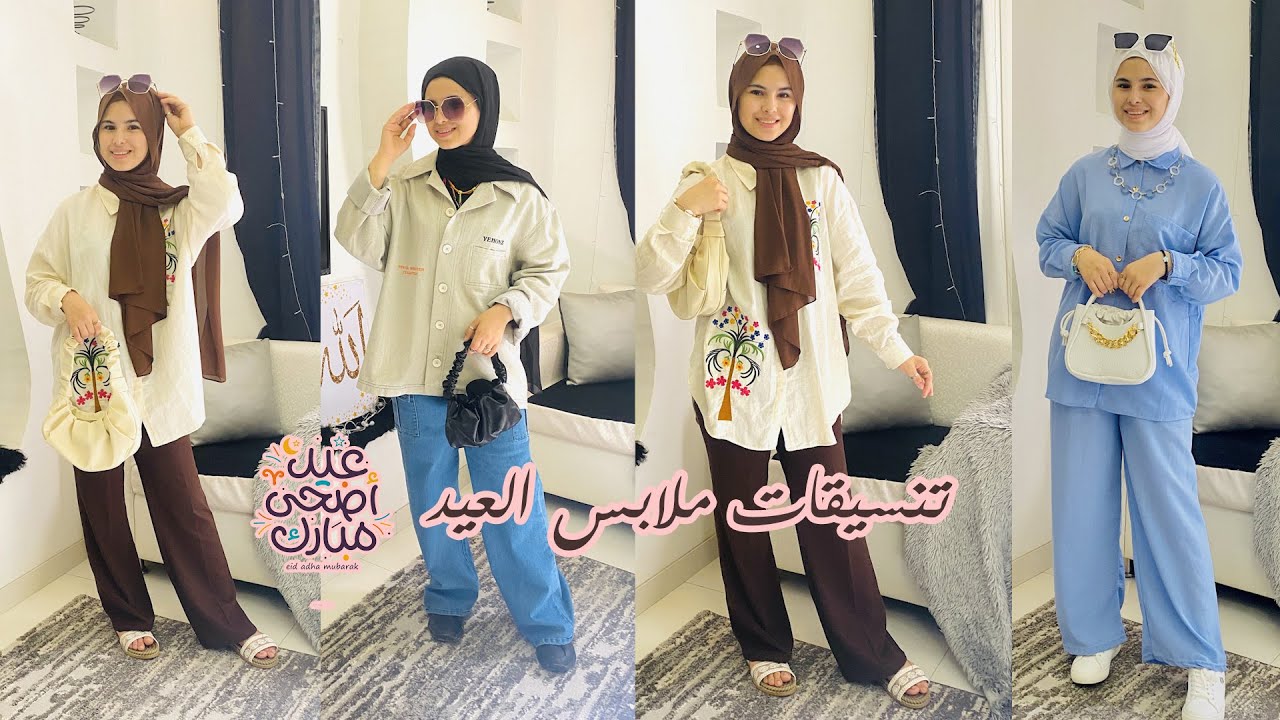 عرض مشتريات العيد + تنسيقات ملابس عيد الاضحى 2023 ! 🛍️