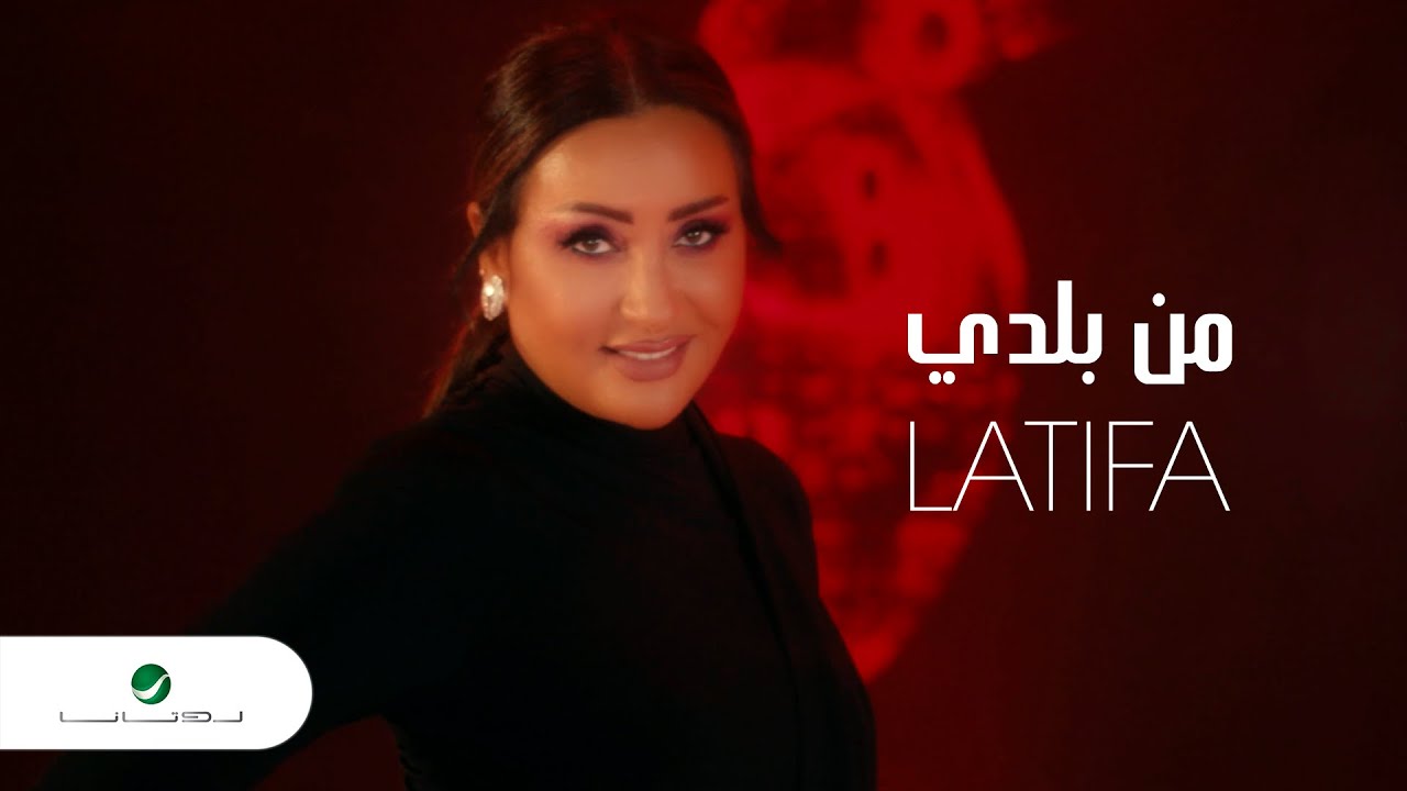 Latifa ... Mn Balady - Video Clip | لطيفة ... من بلدي - فيديو كليب