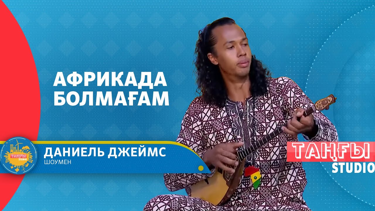 Даниель Джеймс — Үш ұлым бар, үшеуінің де тұсауы кесілген!