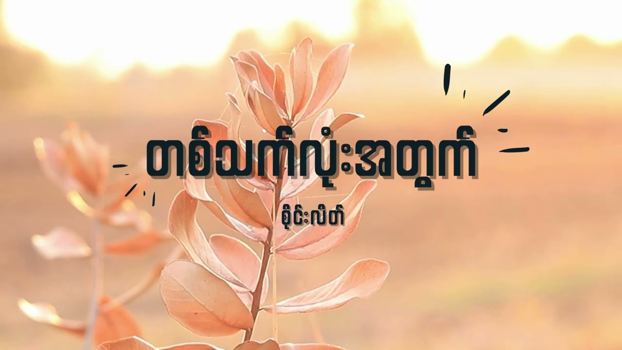 စိုင်းလိတ် - တစ်သက်လုံးအတွက် Lyrics