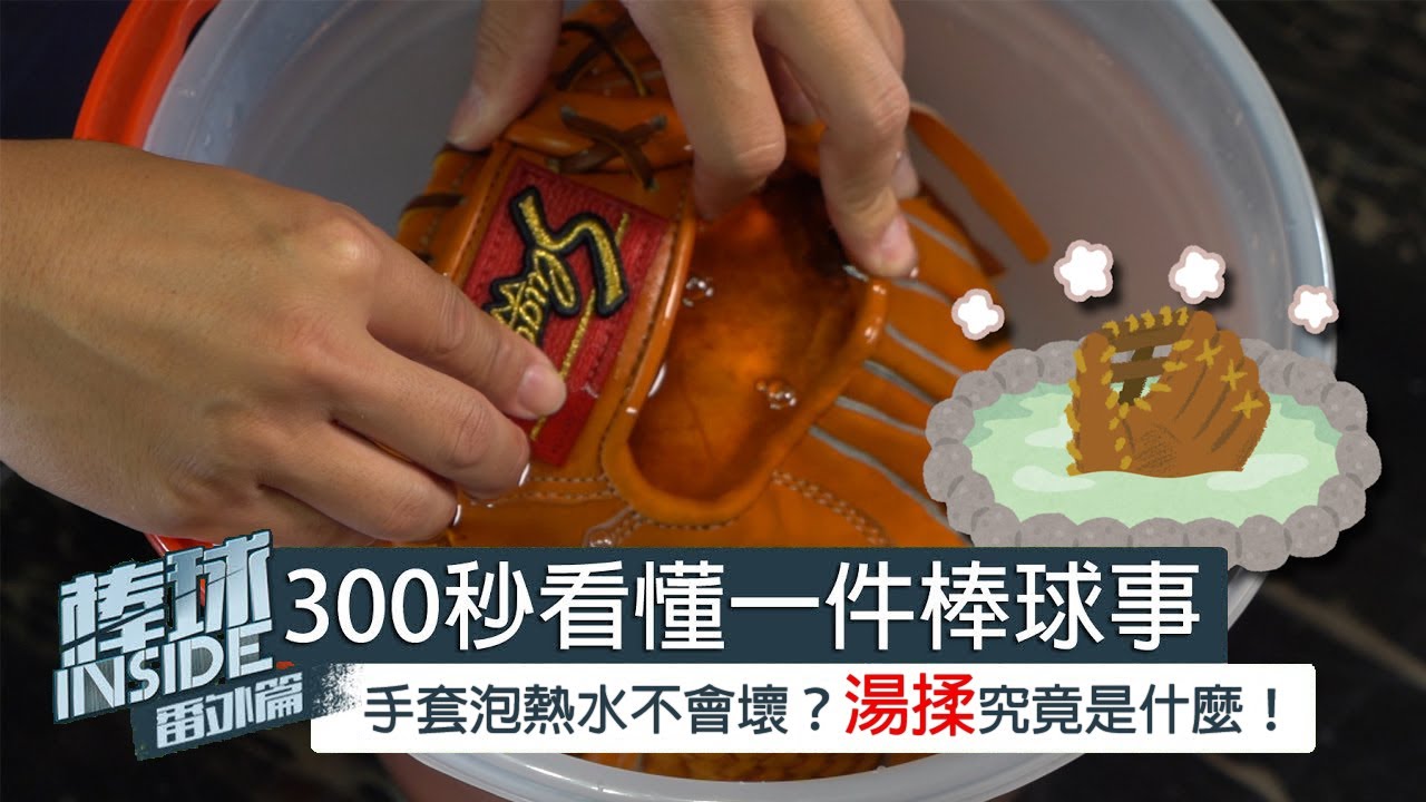 棒球INSIDE#番外篇5– 手套拿去泡水不會壞？湯揉究竟是什麼！