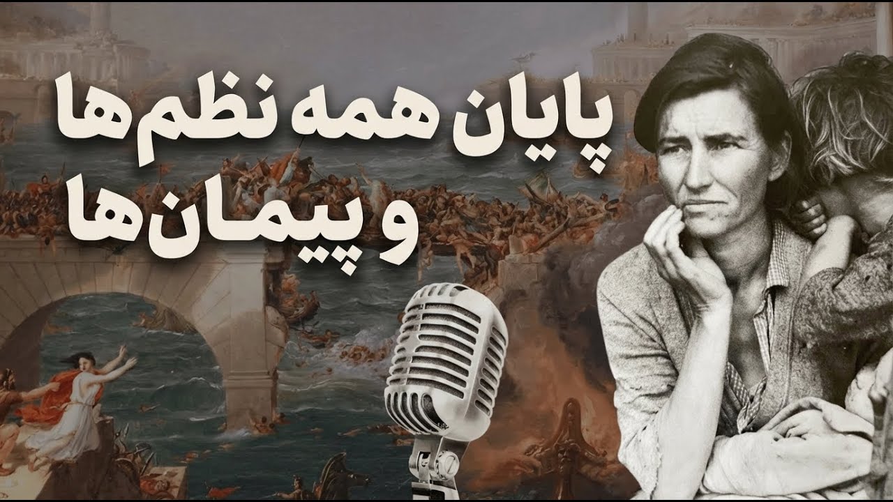 مطالعات میان‌رشته‌ای | 2025 تا 2035 - تاریخ پایان همه نظم‌ها و انقضای همه پیمان‌ها