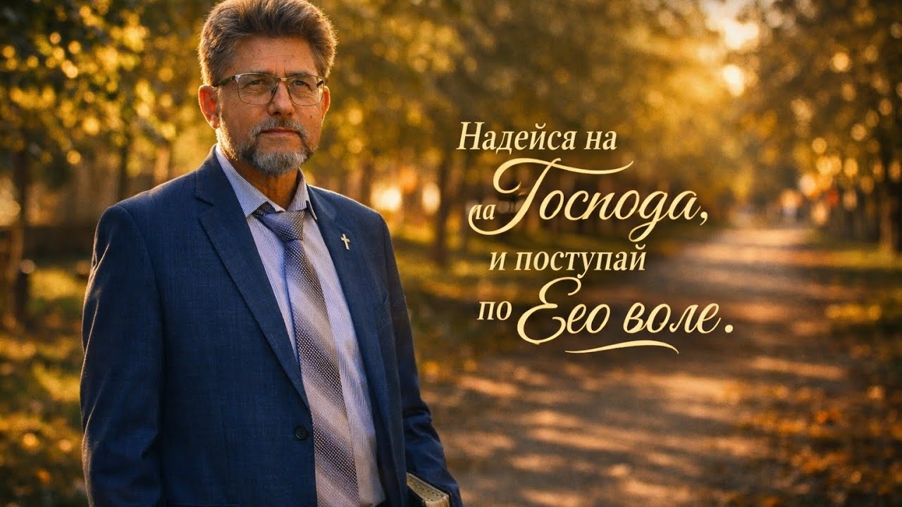 Надейся на Господа, и поступай по Его воле/Ладыгин Игорь Геннадьевич #христианство#духовность
