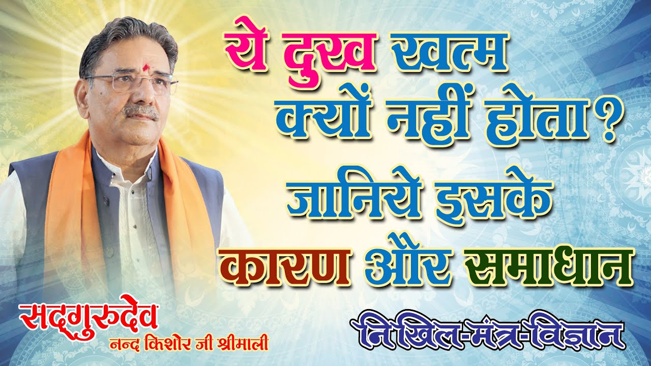 ये दुख खत्म क्यों नहीं होता? जानिए इसके कारण और समाधान!