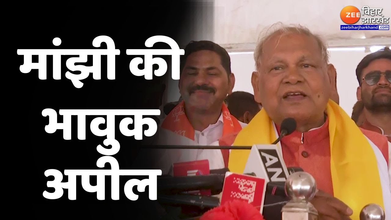 Gaya Lok Sabha Seat: नामांकन से पहले Jitan Ram Manjhi का मगही में भाषण