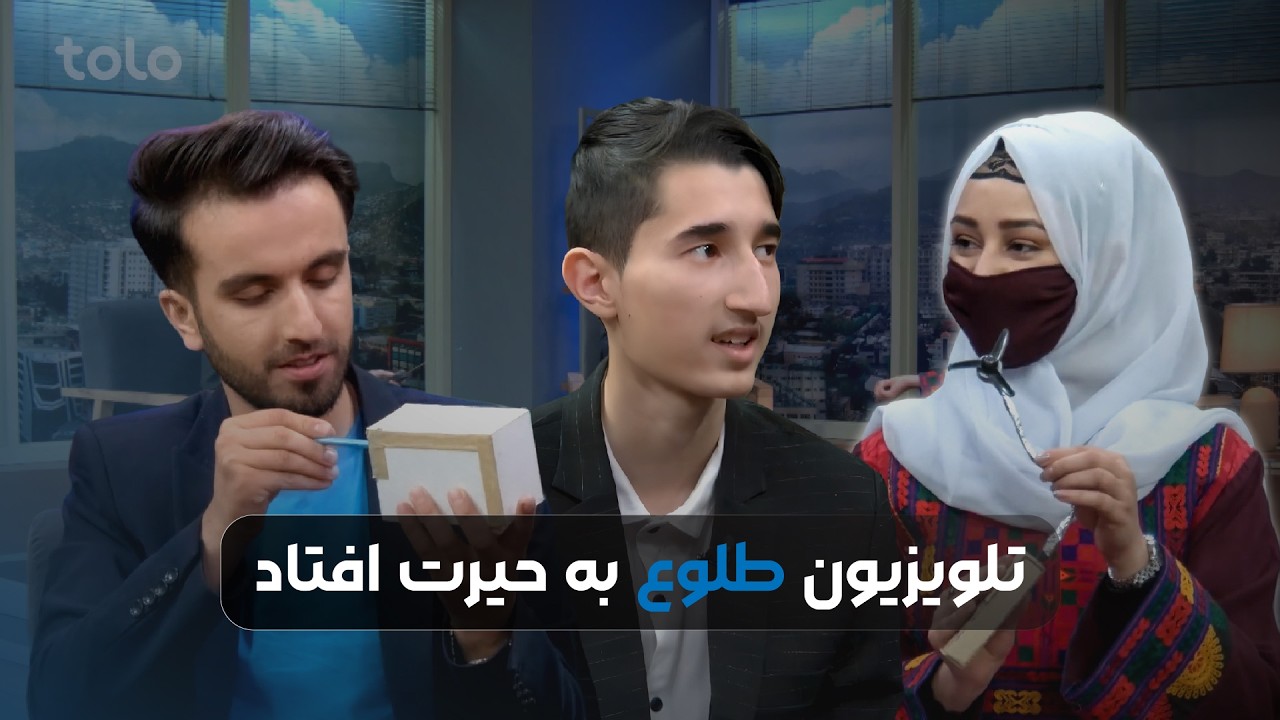 برنامه بامداد خوش - تلویزیون طلوع | ادیب ایشان‌زاده - مخترع جوان