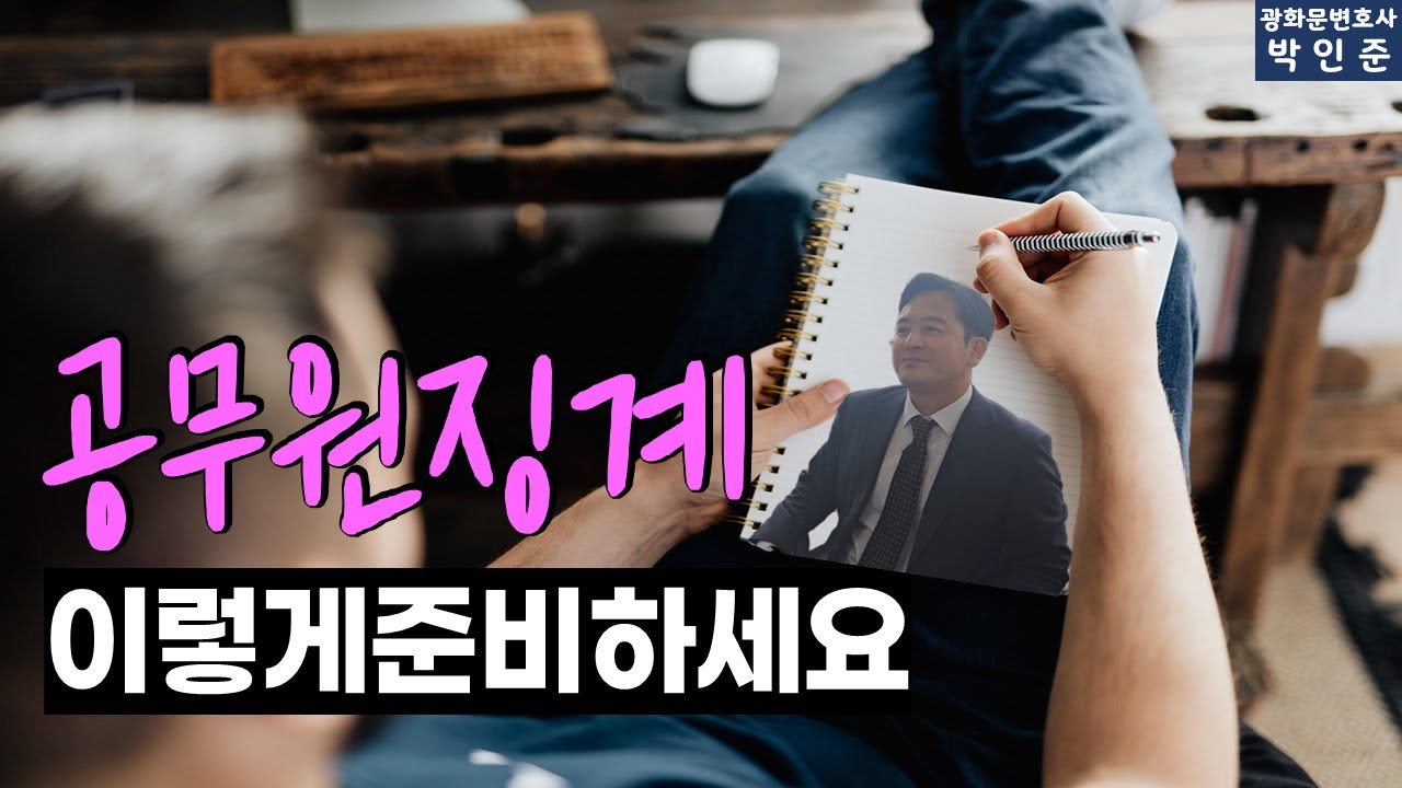 공무원징계!이렇게준비하세요.