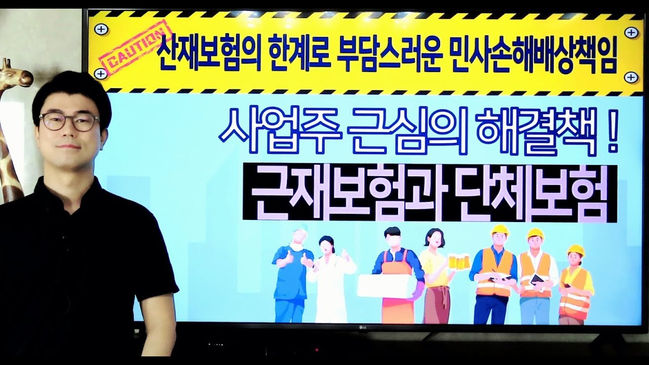 산재보험 믿었다간 큰일! 사업주라면 반드시 준비해야 하는 근재보험과 단체보험 (feat. 산재보험과 민사소송배상금)