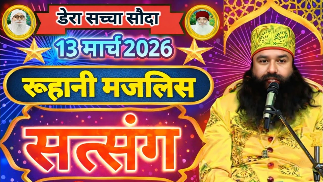 13 March 2026 | Saint Gurmeet Ram Rahim Singh Ji Insan Satsang | MSG Satsang Live |