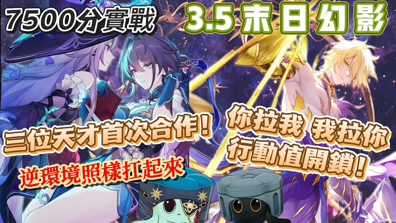 《崩壞:星穹鐵道》逆環境是什麼我不知道，一律魔↗術↘技↗巧 ! /又見面了呼雷~這次互相拉條當好搭檔吧!!/3.5末日幻影 7500分實戰| Honkaistarrail