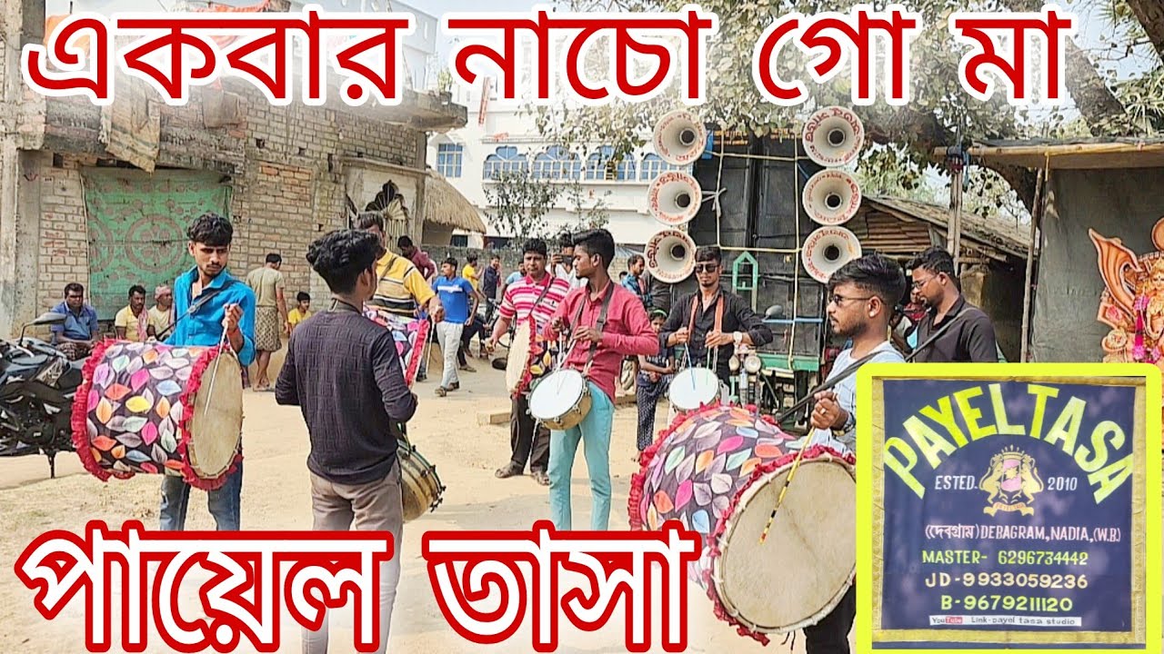 EKBAR NACHO GO MA | PAYEL TASA | একবার নাচো গো মা | পায়েল তাসা | Tasa bajna | SHYMA SANGEET