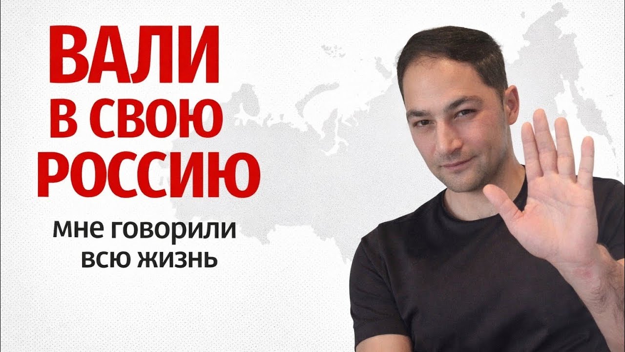 Вали в свою Россию. Почему я этого не сделал