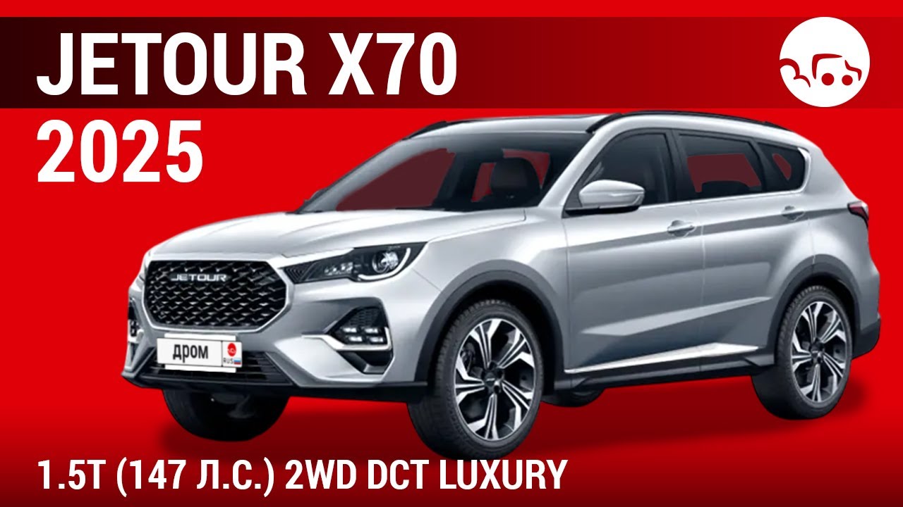 Jetour X70 2025 1.5T (147 л.с.) 2WD DCT Luxury - видеообзор