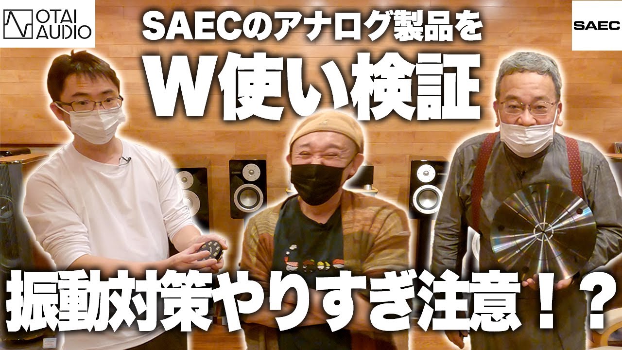 振動対策やりすぎ注意！？SAECアナログ製品W使い検証！丨オタイオーディオTV