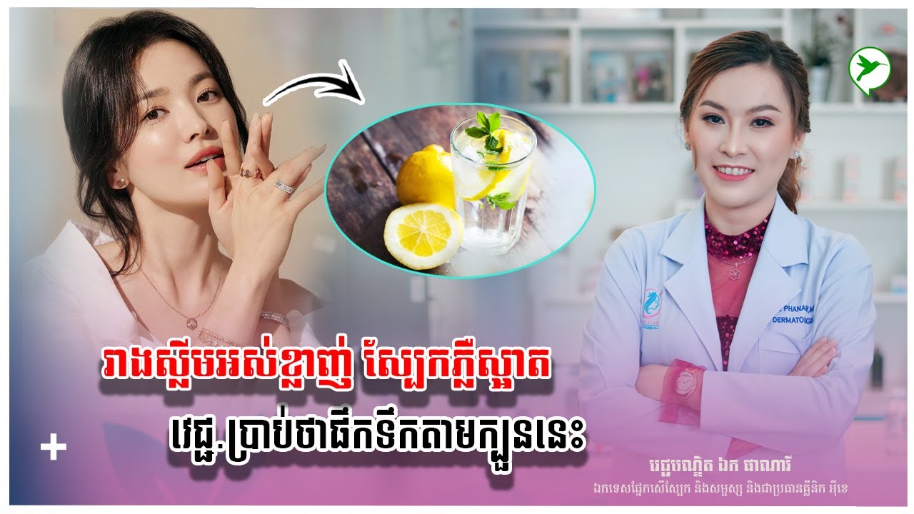 វេជ្ជបណ្ឌិតប្រាប់ក្បួនផឹកទឹកធម្មជាតិៗយកស្បែកភ្លឺស្អាត រាងក៏ស្លីម ទប់ការឡើងខ្លាញ់