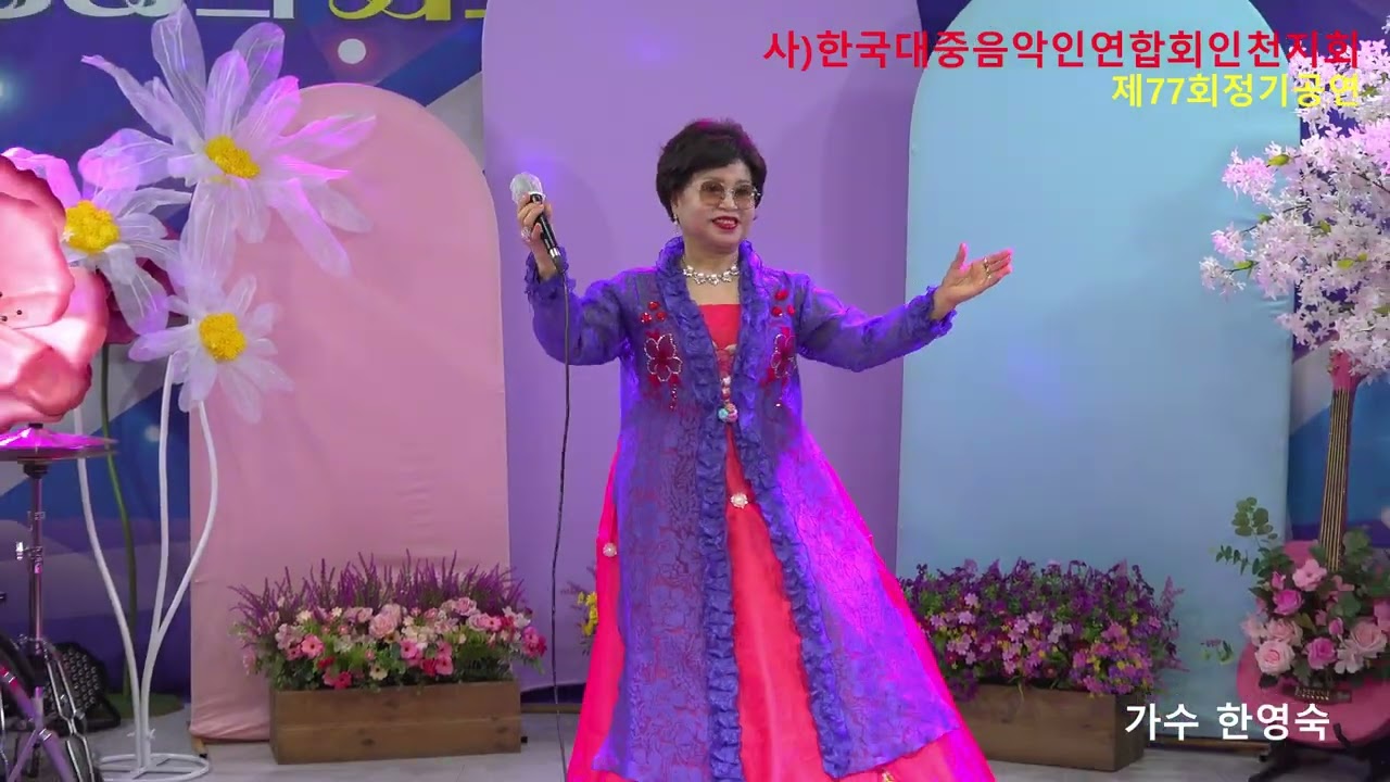가수한영숙#웃으며삽시다#원곡자 문연주#태평양스튜디오