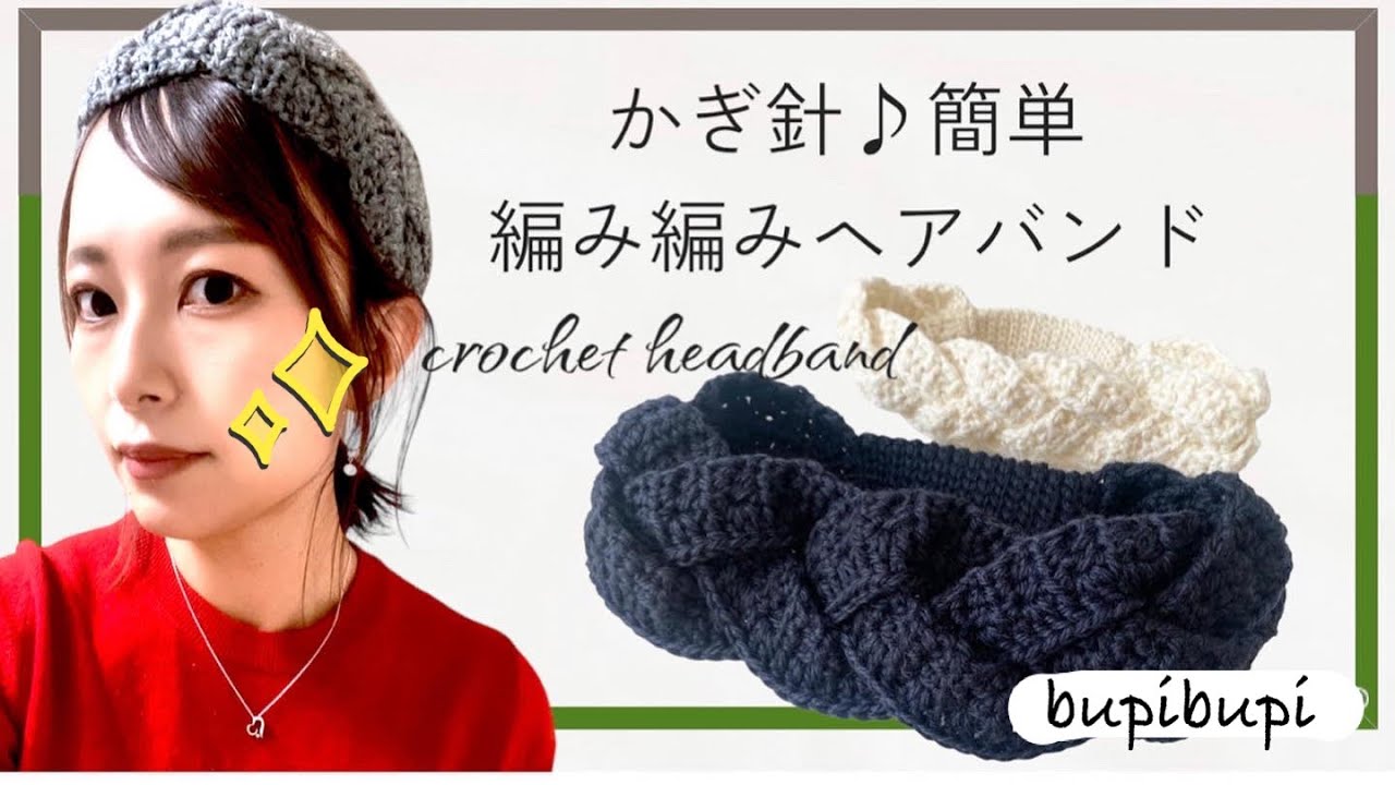 【かぎ針編み】編み編みヘアバンド〜how to crochet a braid head band〜