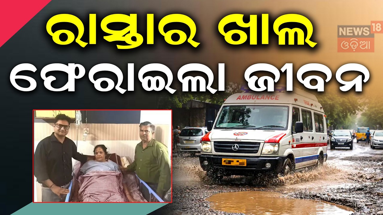 ରାସ୍ତାର ଖାଲ ଫେରାଇଲା ଜୀବନ | Bareilly Miracle: Brain‑Dead Woman Revives After Pothole Jolt |Odia News