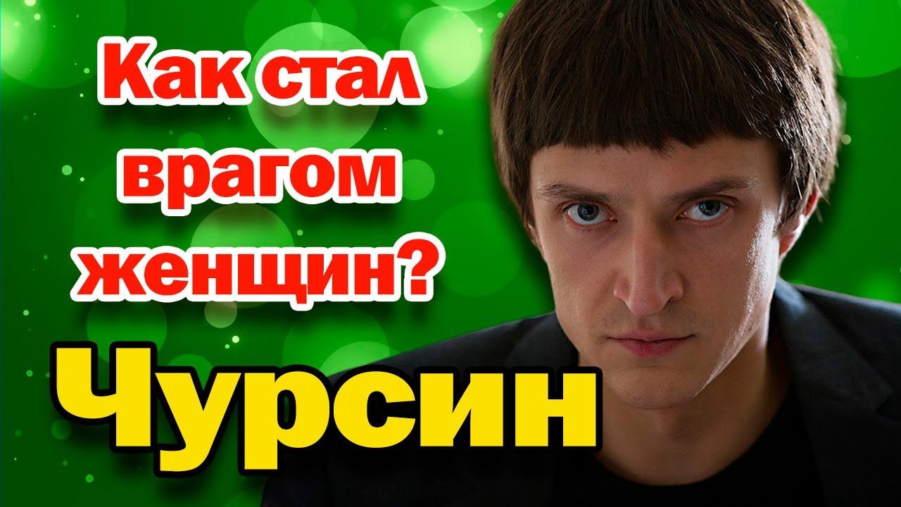 Засветил жену-миллионершу на 12 лет старше и обозлил женщин. Юрий Чурсин
