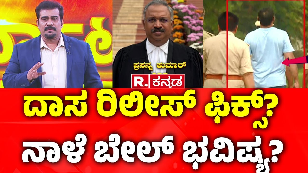 Darshan Bail Plea Hearing Tomorrow: ದಾಸ​​ ರಿಲೀಸ್ ಫಿಕ್ಸ್? ನಾಳೆ ಬೇಲ್ ಭವಿಷ್ಯ? | CV Nagesh Vs SPP