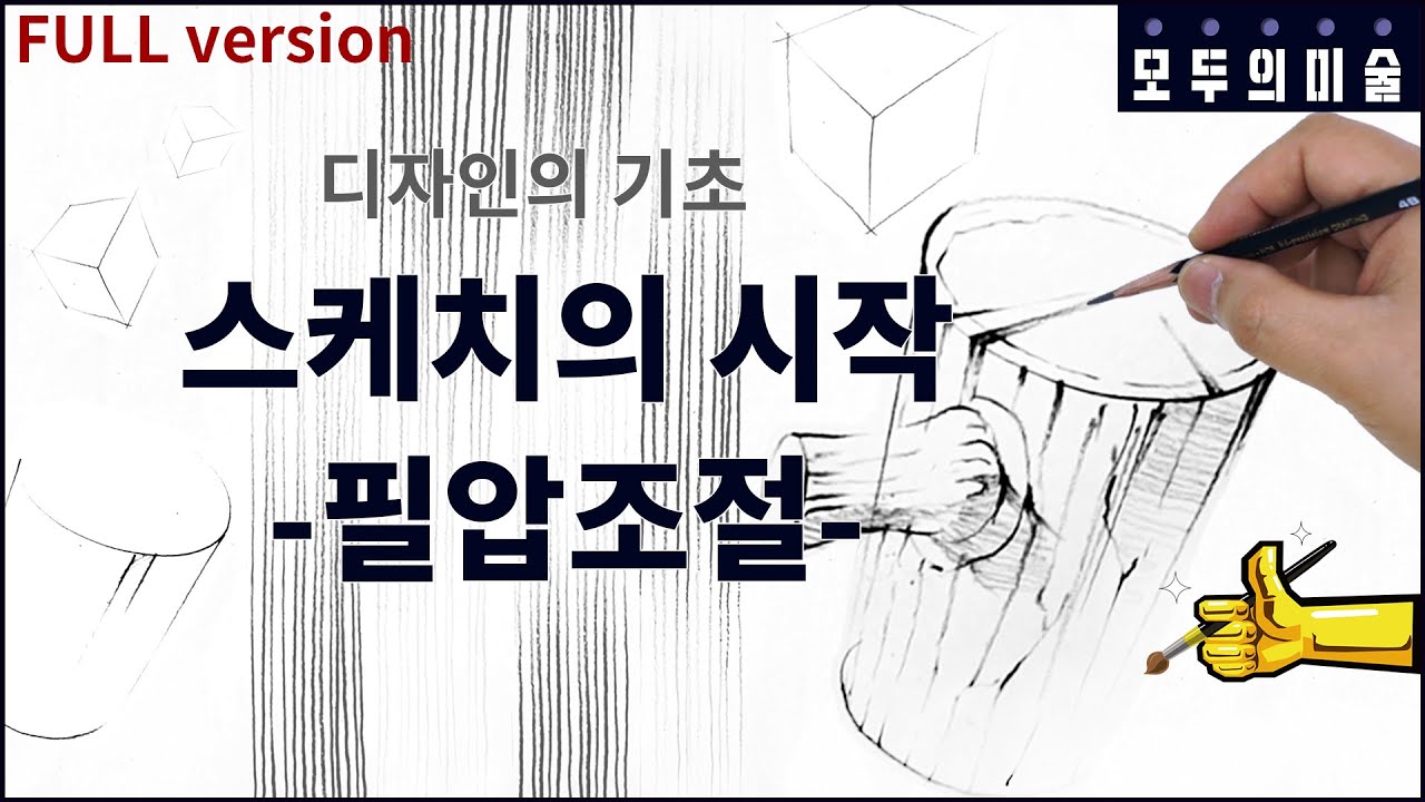 [모두의미술] 스케치의 시작 part 2 -필압조절-