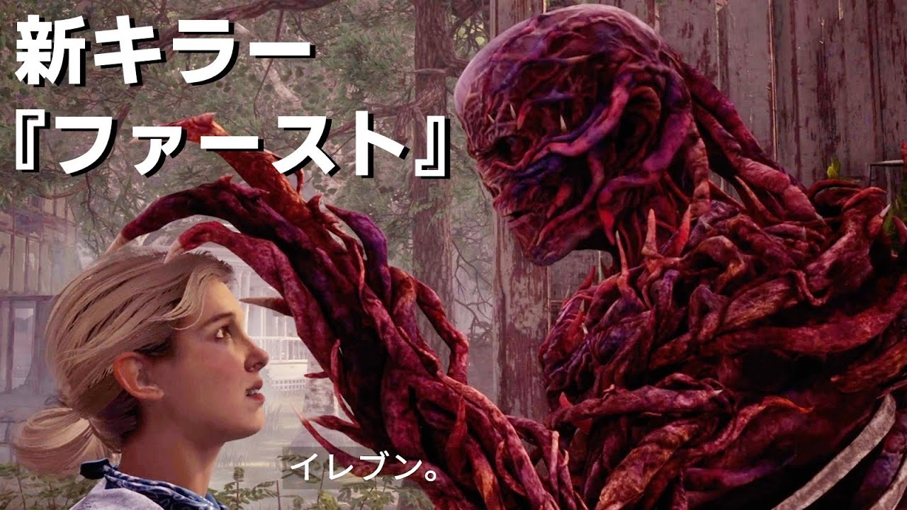 ストレンジャーシングスから新キラー『ファースト』きた！！！-Dead by Daylight【EXAM】