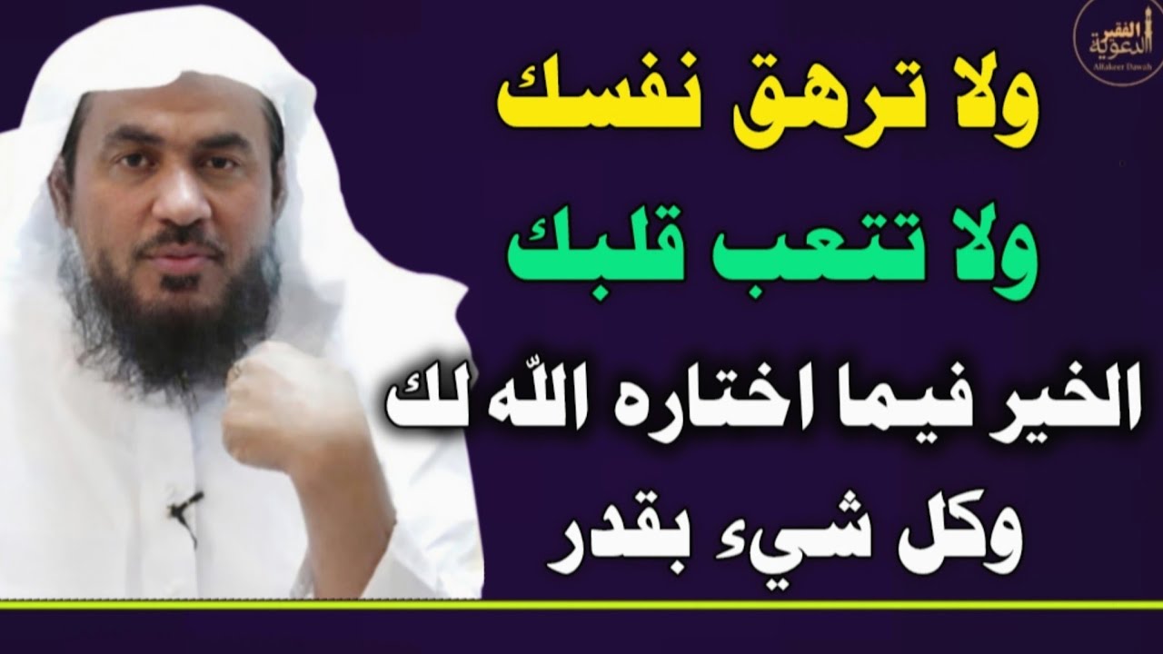 لا ترهق نفسك ولا تتعب قلبك.. الخير فيما اختاره الله لك وكل شيء بقدر //عبدالرحمن الباهلي 