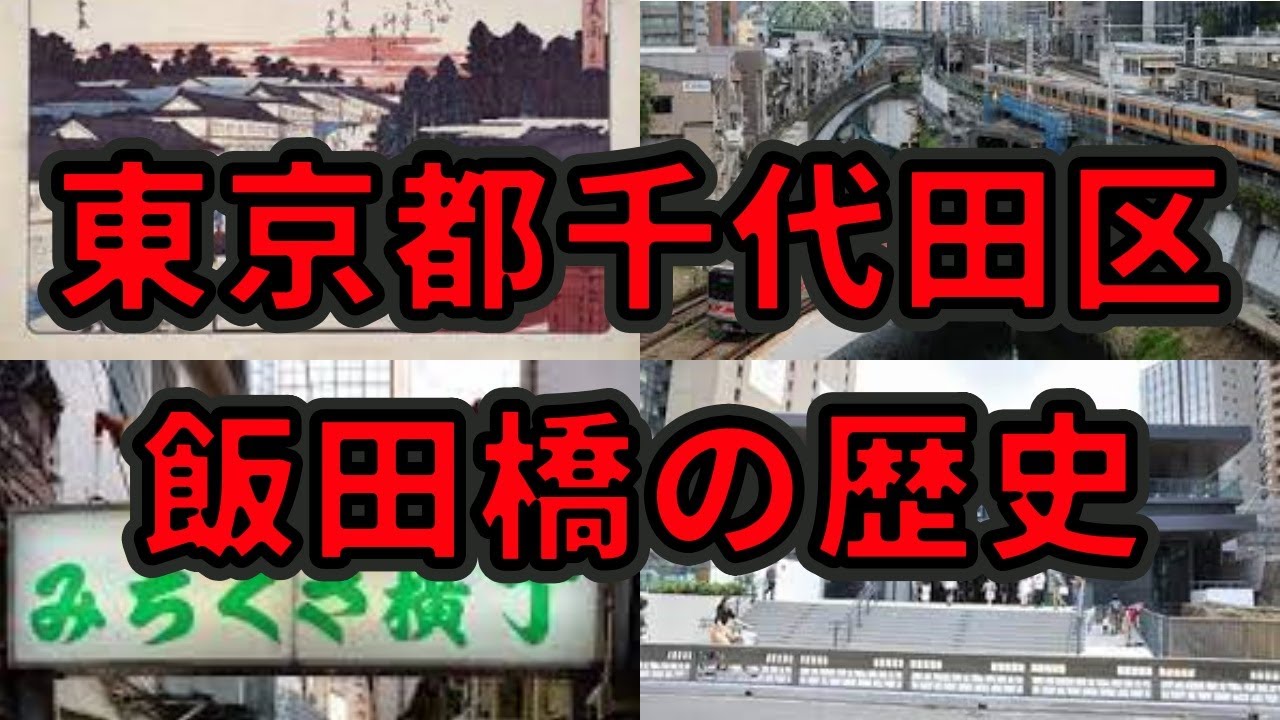 東京都千代田区飯田橋の歴史