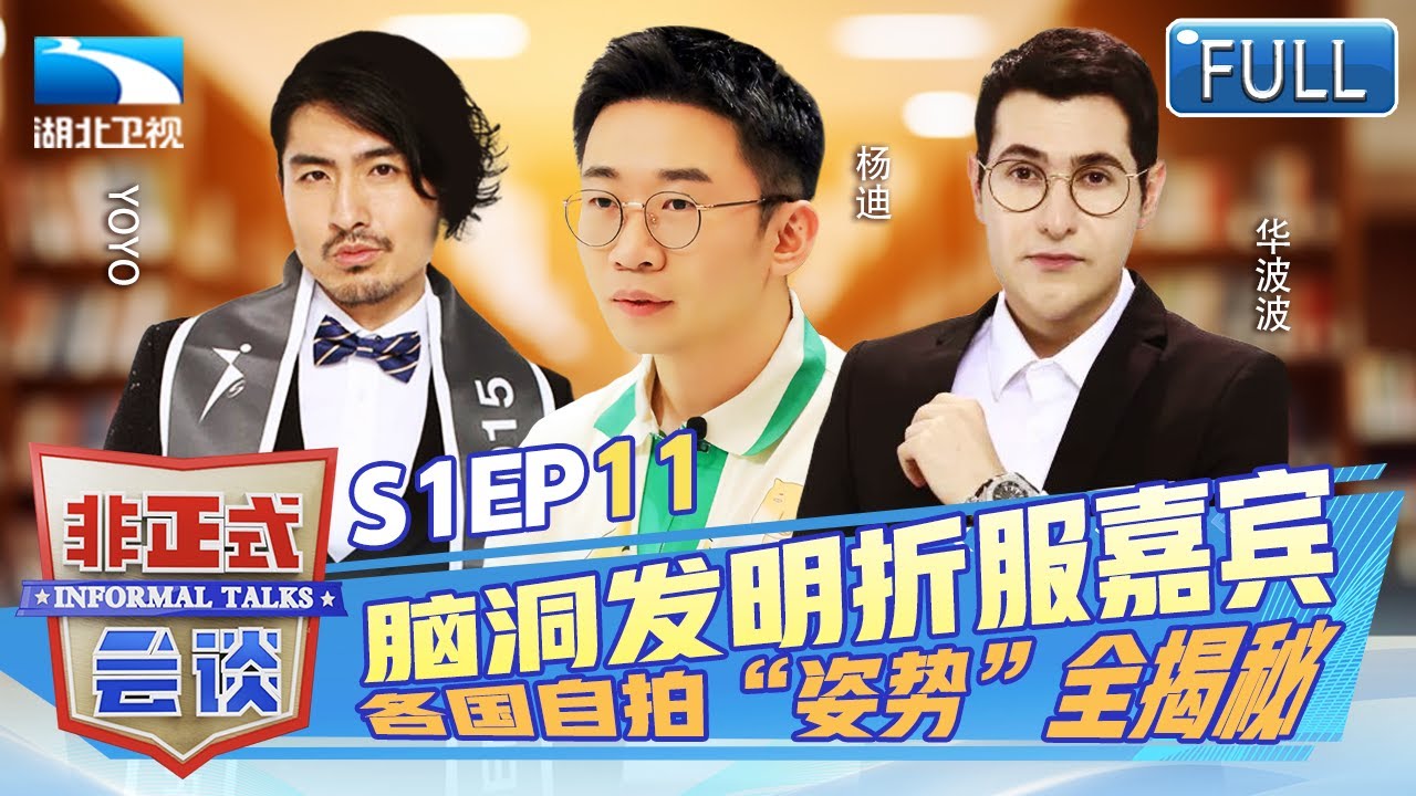日本手机为防偷拍无法静音，各国自拍“姿势”全揭秘，脑洞发明折服嘉宾，【非正式会谈第一季】EP11