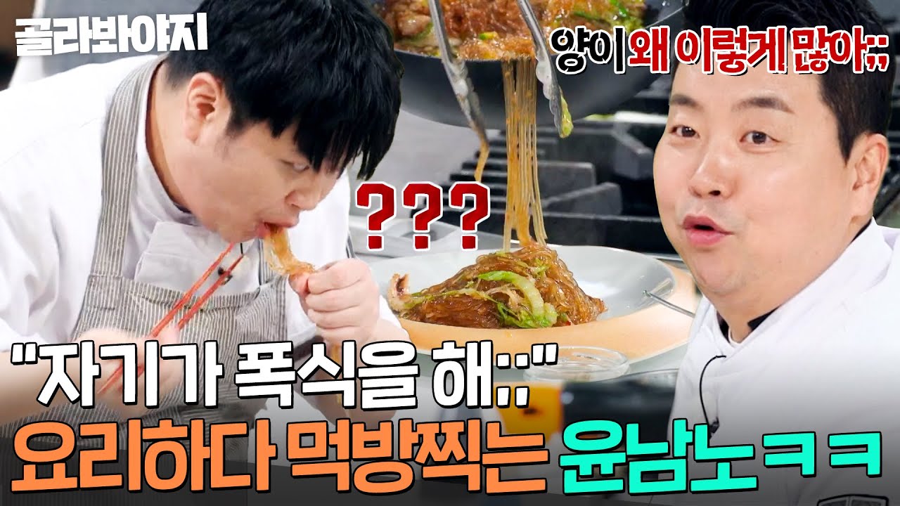 ＂간을 너무 많이 보는 거 아냐?!💥＂ 요리하다 음식 흡입하는 냉부해 먹방(?) 셰프 윤남노ㅋㅋ｜냉장고를 부탁해｜JTBC 260125 방송