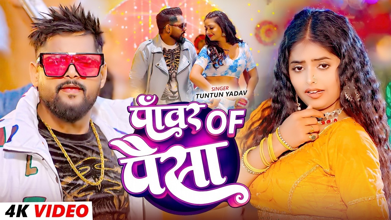 Tuntun Yadav Ke Gana - Paisa Na To Power Chahie | Tuntun Yadav New Song | New Bhojpuri Song