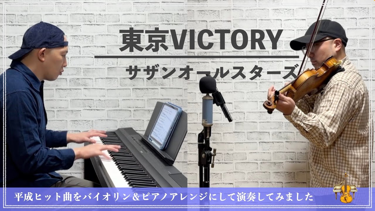 サザンオールスターズ／東京VICTORY【平成ヒット曲バイオリン＆ピアノアレンジして弾いてみた】101