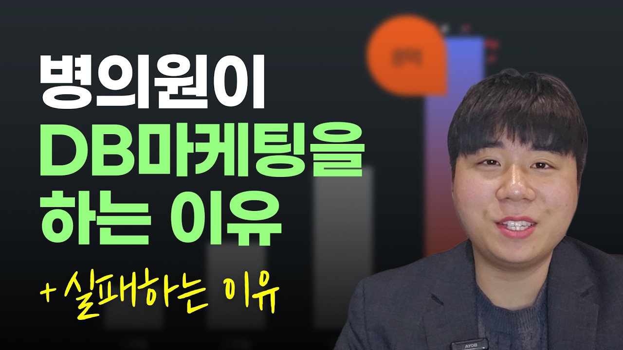 병의원이 DB마케팅을 해야 하는 이유 (+실패하는 이유)
