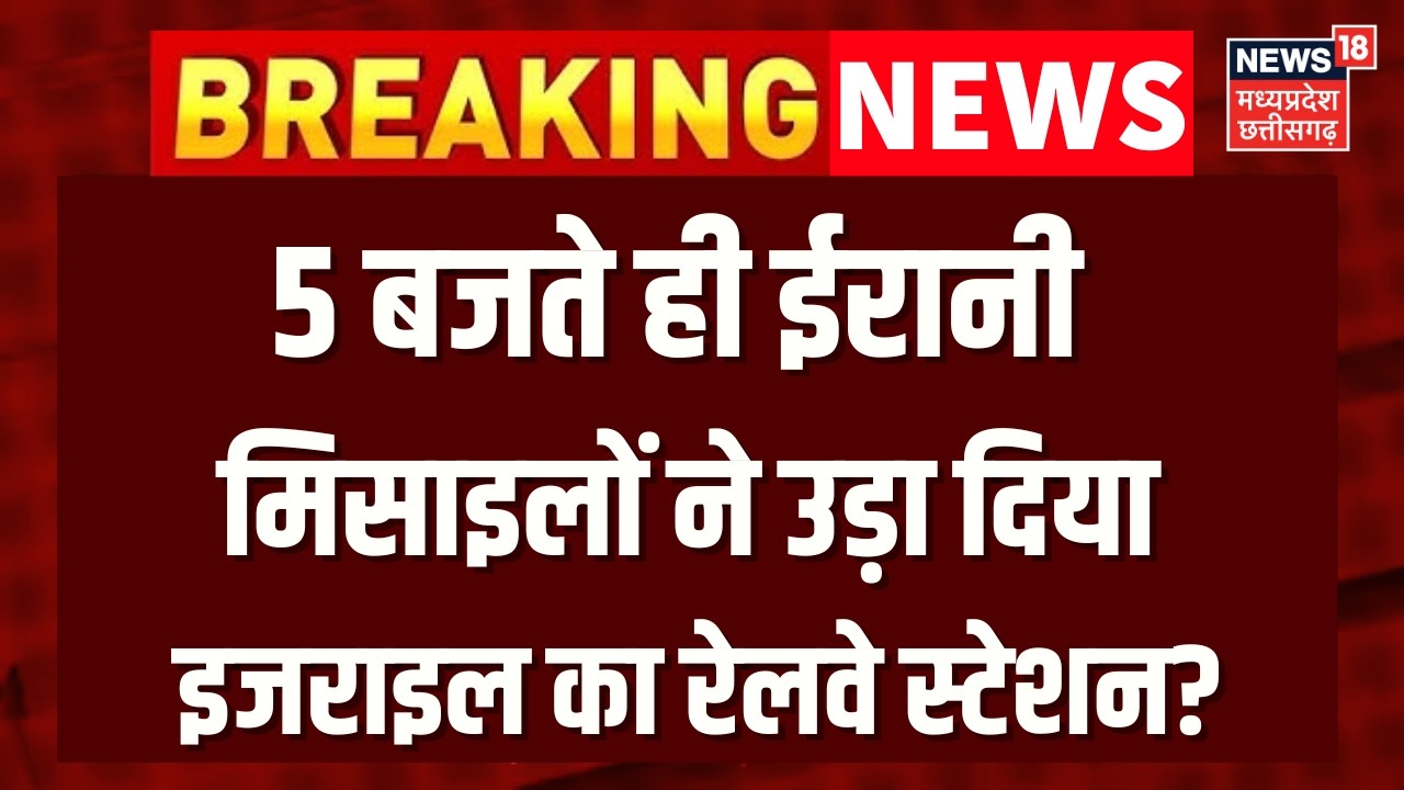 Iran Attack on Israel: ईरानी मिसाइलों ने उड़ा दिया इजराइल का रेलवे स्टेशन? | Top News | Netanyahu