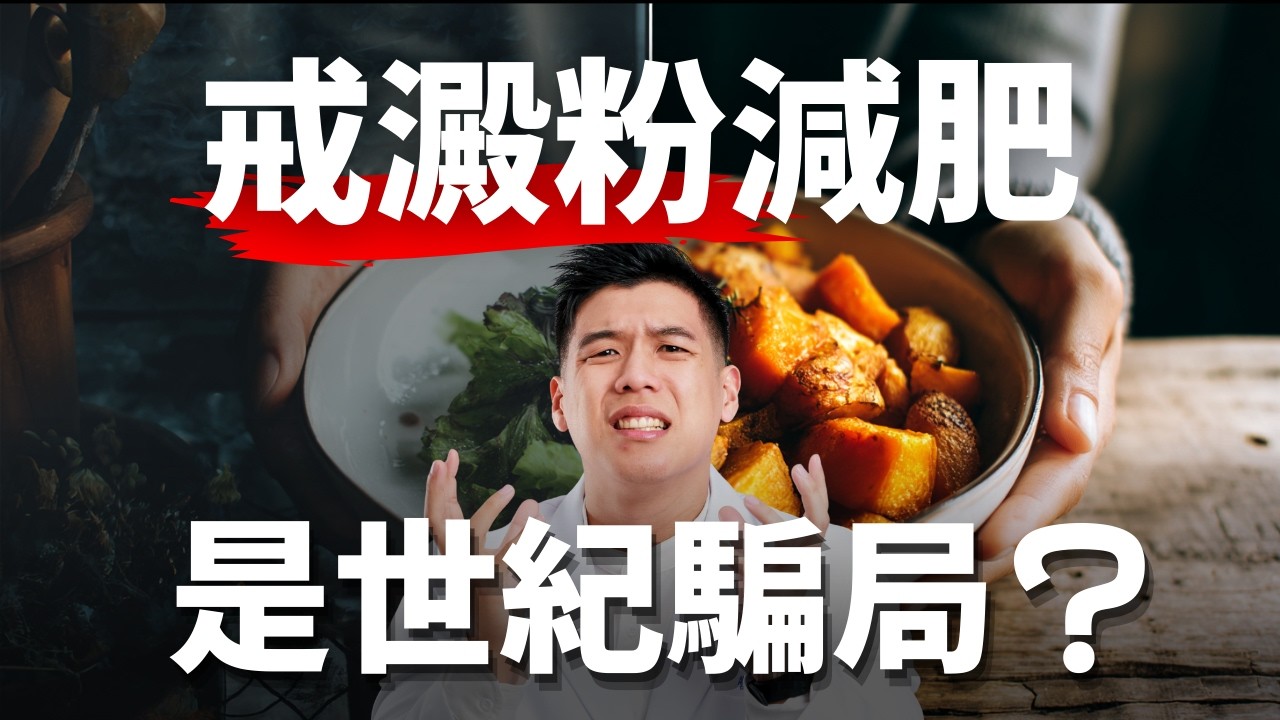 想瘦肚子？先恢復吃澱粉！【碳水循環】實戰操作指南｜營養師Ricky
