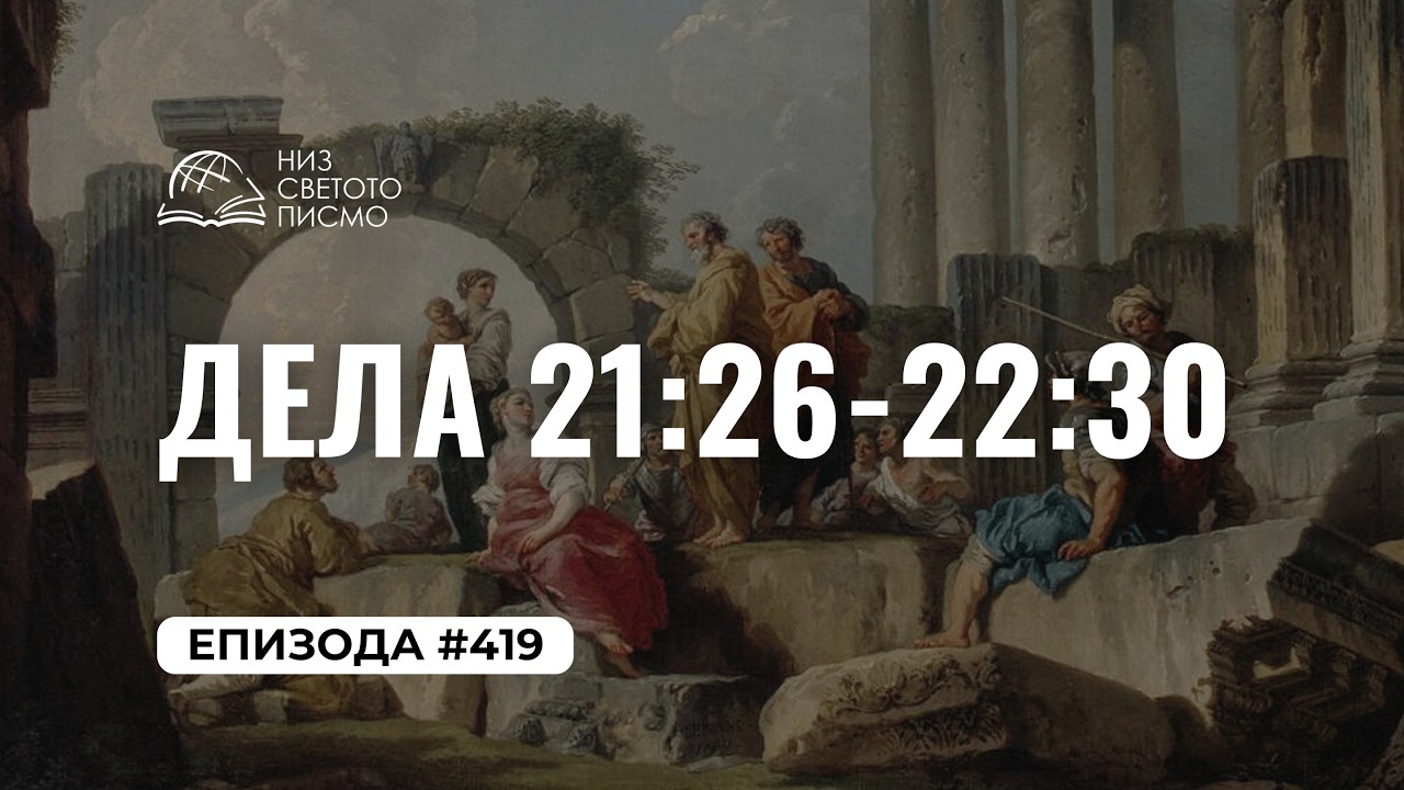 Низ Светото Писмо | Епизода #419 | Дела 21:26-22:30