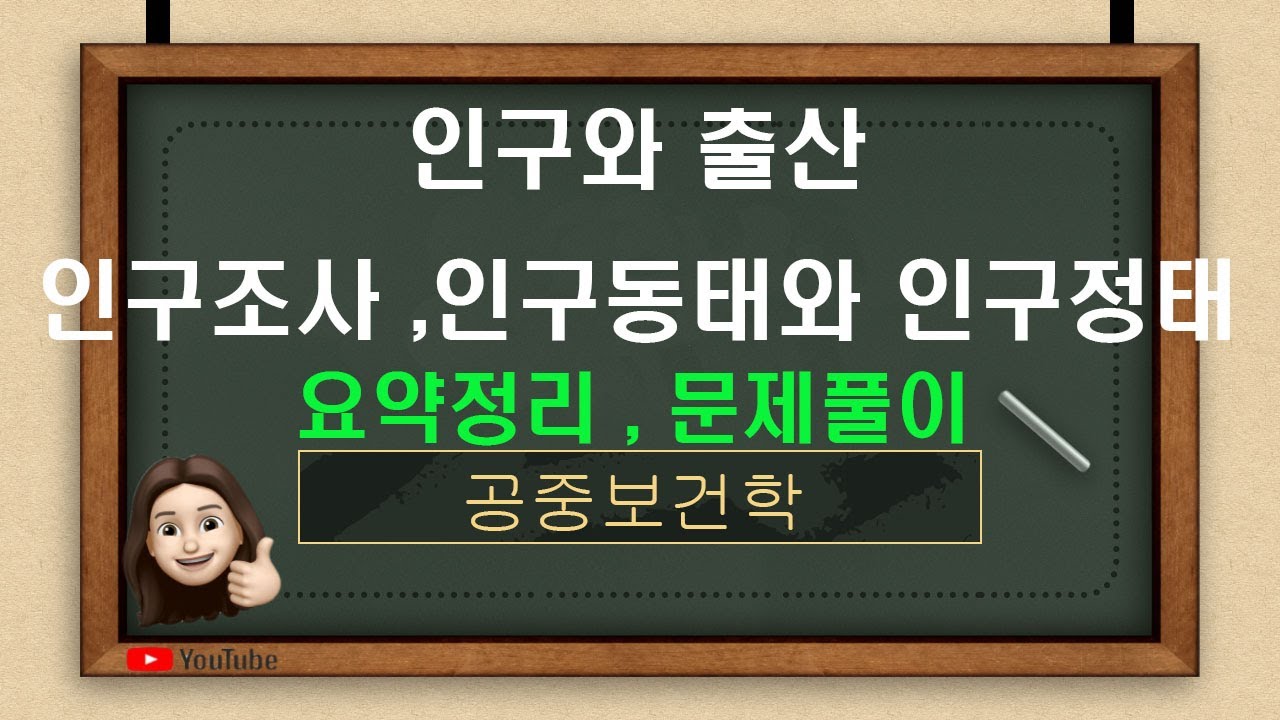 [공중보건] 인구와 출산- 인구조사, 인구동태와 인구정태(교과서156p~164p,문제은행510p,33번~48번)