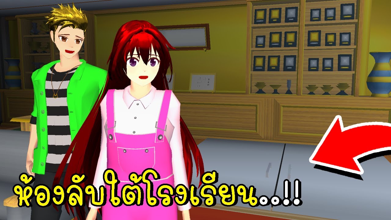 ความลับที่ซ่อนอยู่! ห้องลับใต้โรงเรียน 🏫🤫 SAKURA School Simulator