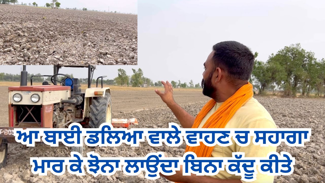 ਆ ਬਾਈ ਡਲਿਆ ਵਾਲੇ ਵਾਹਣ ਚ ਸਹਾਗਾ ਮਾਰ ਕੇ ਝੋਨਾ ਲਾਉਂਦਾ ਬਿਨਾ ਕੱਦੂ ਕੀਤੇ | baljinder maan