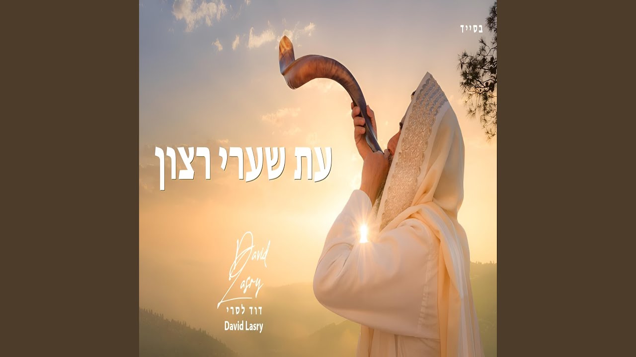 Et Shaare Ratson ~ עת שערי רצון